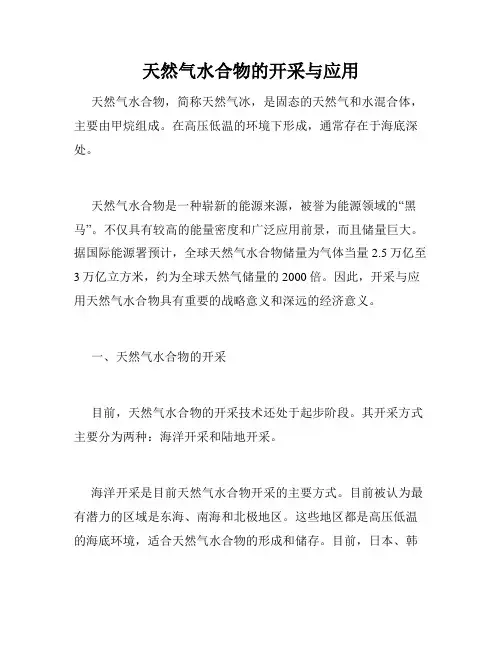 天然气水合物的开采与应用