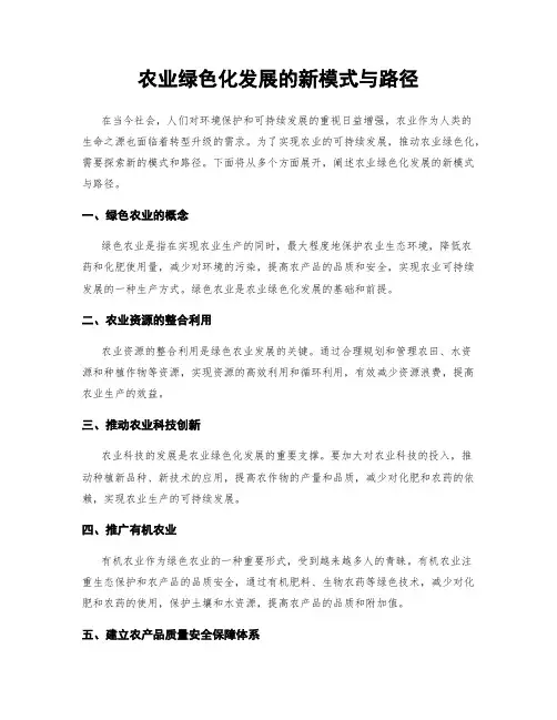 农业绿色化发展的新模式与路径