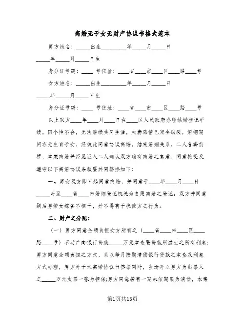 离婚无子女无财产协议书格式范本(六篇)