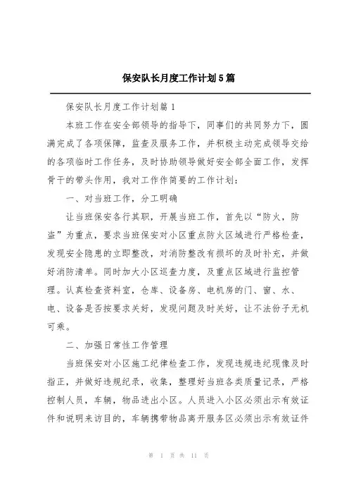 保安队长月度工作计划5篇