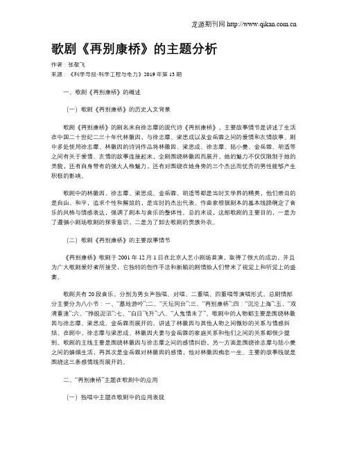 歌剧《再别康桥》的主题分析