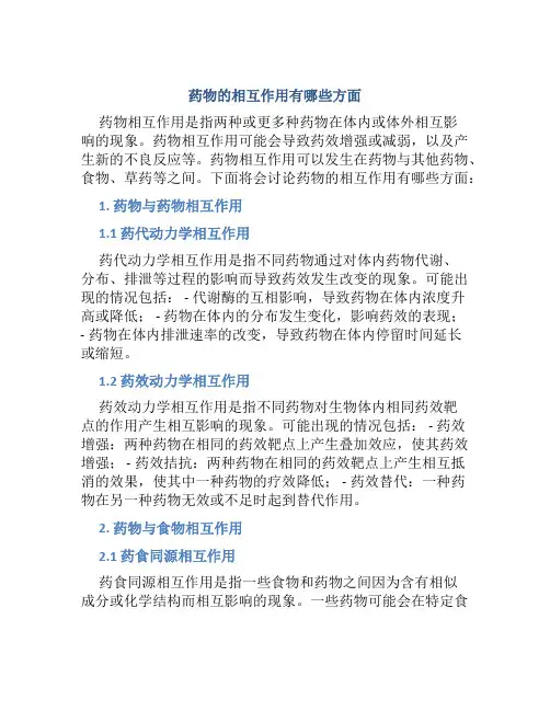 药物的相互作用有哪些方面