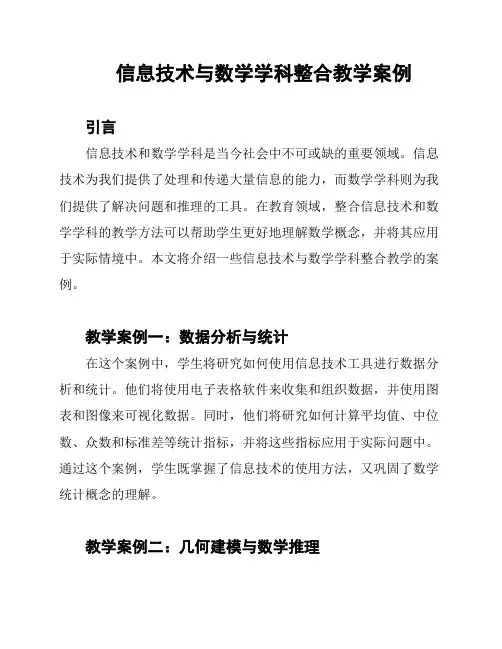 信息技术与数学学科整合教学案例