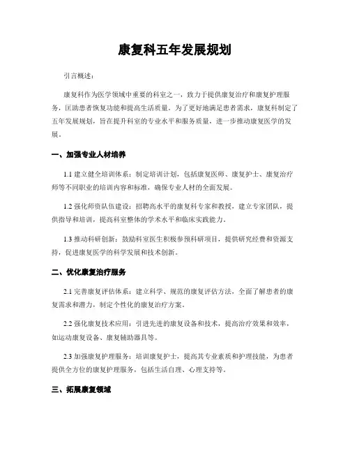 康复科五年发展规划