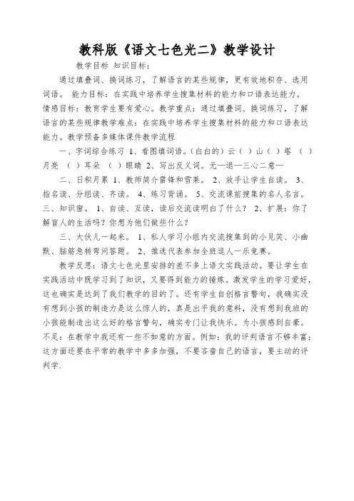教科版《语文七色光二》教学设计