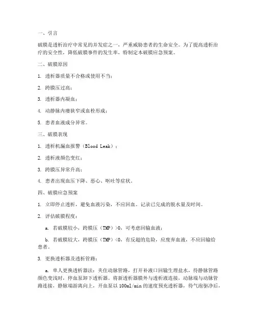 破膜应急预案