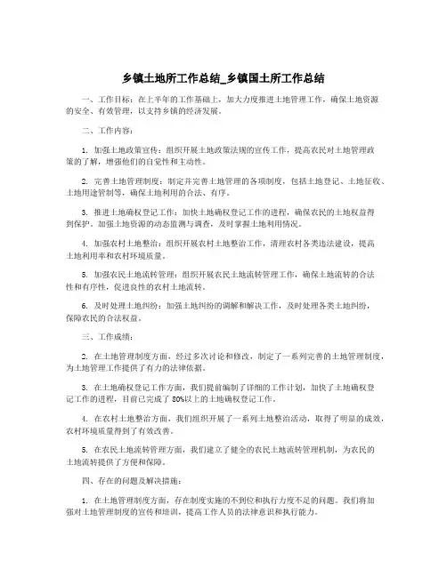 乡镇土地所工作总结_乡镇国土所工作总结
