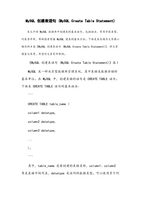 mysql create table建表语句
