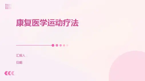 康复医学运动疗法