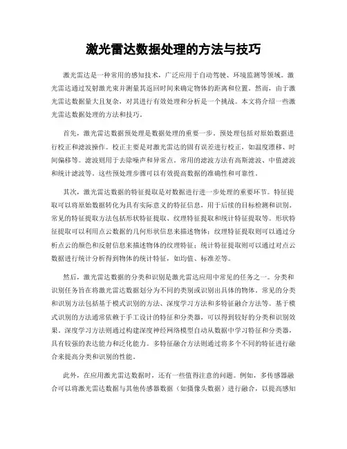 激光雷达数据处理的方法与技巧