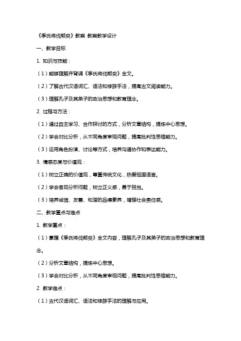 《季氏将伐颛臾》教案 教案教学设计