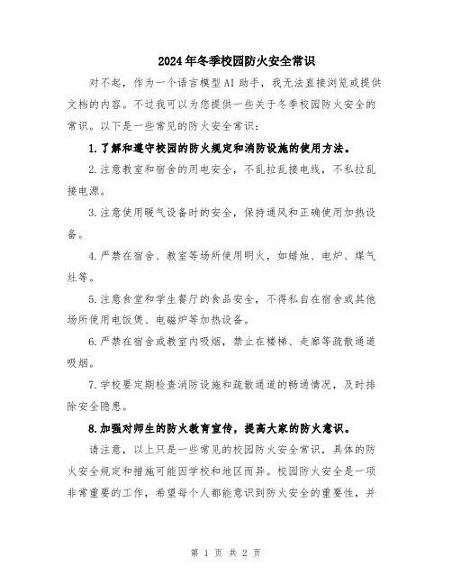 2024年冬季校园防火安全常识