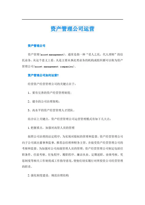 资产管理公司运营