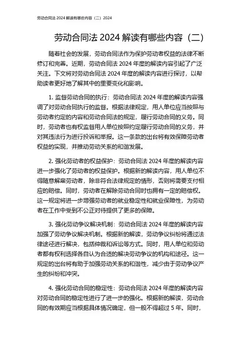 劳动合同法2024解读有哪些内容(二)2024