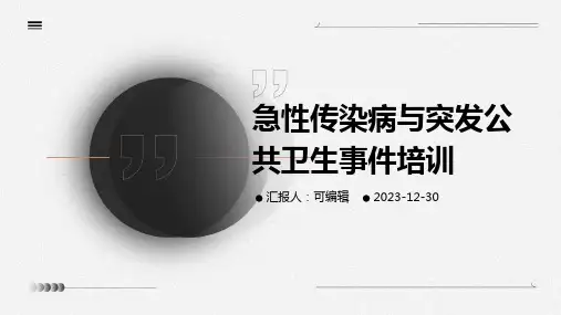 急性传染病与突发公共卫生事件培训