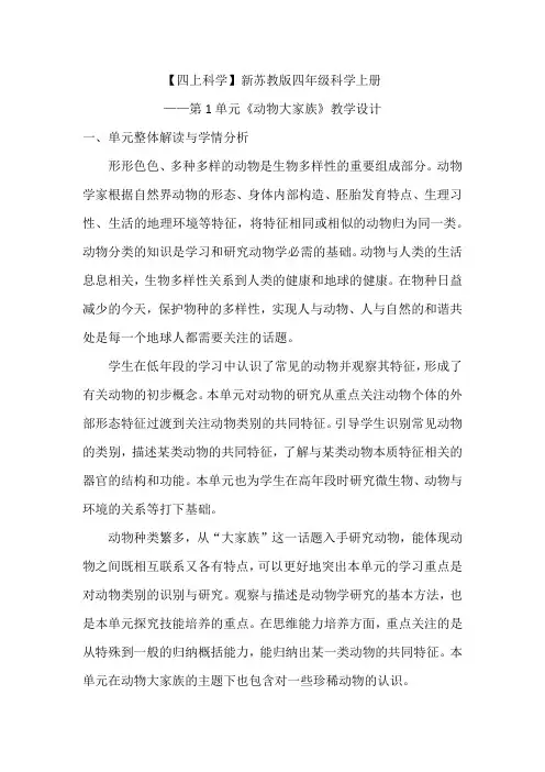 【四上科学】新苏教版四年级科学上册第1单元《动物大家族》教学设计