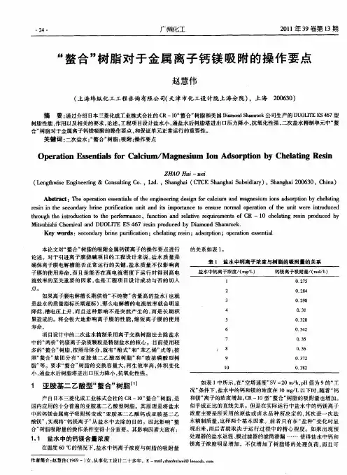 “螯合”树脂对于金属离子钙镁吸附的操作要点
