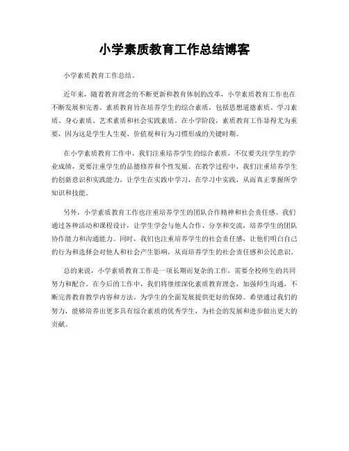 小学素质教育工作总结博客