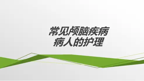 常见颅脑疾病病人的护理  ppt课件