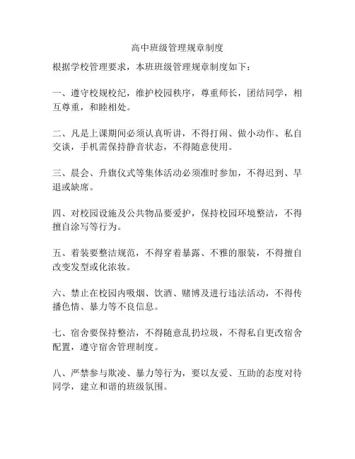 高中班级管理规章制度