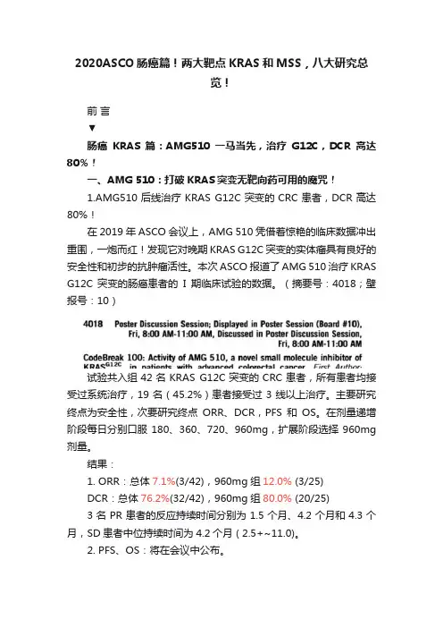 2020ASCO肠癌篇！两大靶点KRAS和MSS，八大研究总览！