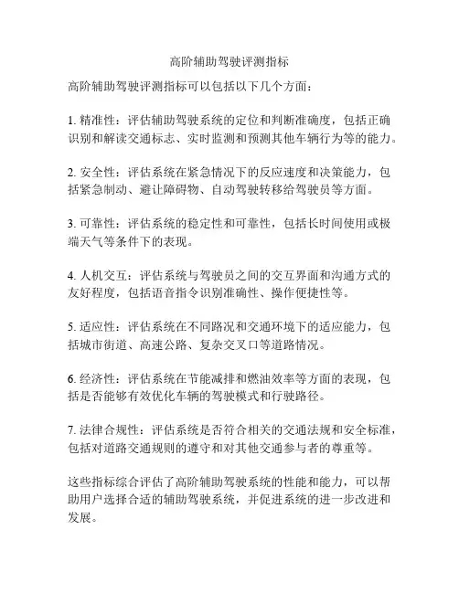 高阶辅助驾驶评测指标