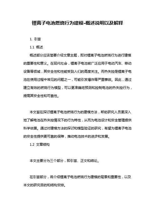 锂离子电池燃烧行为建模-概述说明以及解释