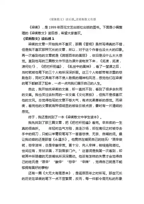 《梁衡散文》读后感_读梁衡散文有感_作文1500字_读后感作文_