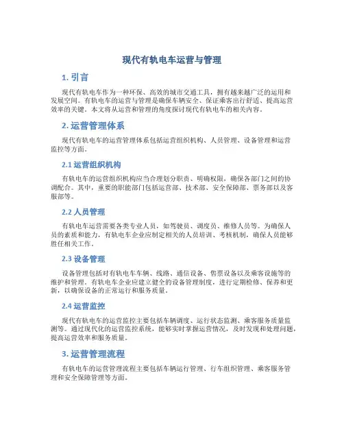 现代有轨电车运营与管理