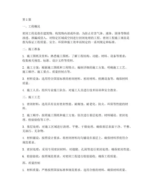 密闭工程施工规范(3篇)