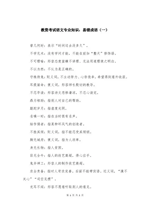 教资考试语文专业知识：易错成语（一）