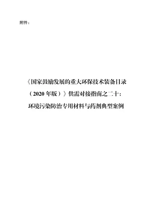 《国家鼓励发展的重大环保技术装备目录(2020 年版) 》环境污染防治专用材料与药剂典型案例