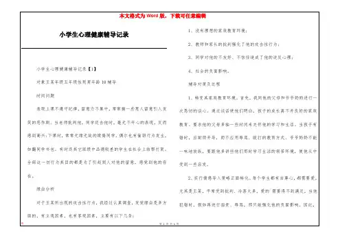 小学生心理健康辅导记录