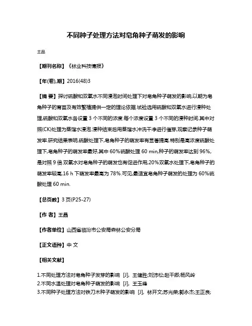 不同种子处理方法对皂角种子萌发的影响