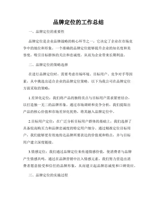 品牌定位的工作总结