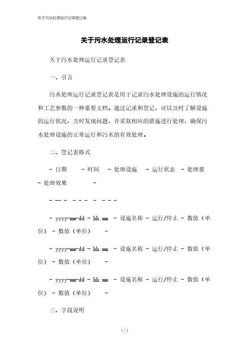 关于污水处理运行记录登记表