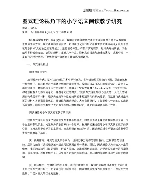 图式理论视角下的小学语文阅读教学研究
