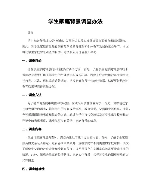 学生家庭背景调查办法