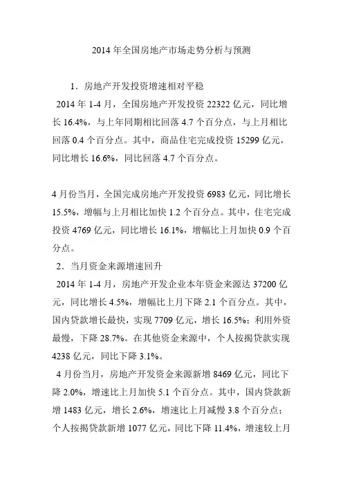 2014年全国房地产市场走势分析与预测