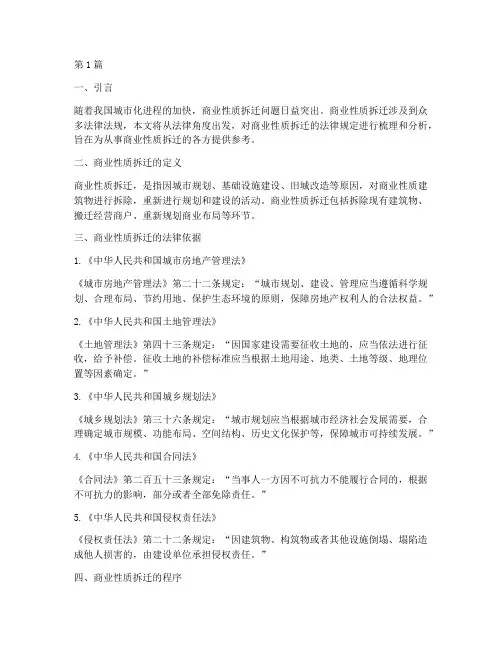 商业性质拆迁法律规定(3篇)