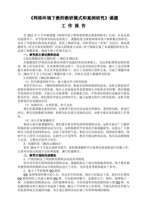 《网络环境下教师教研模式和案例研究》课题工作报告