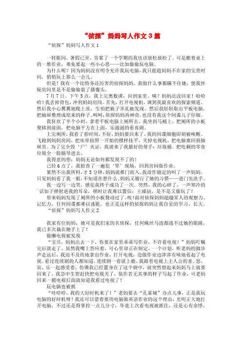 “侦探”妈妈写人作文3篇