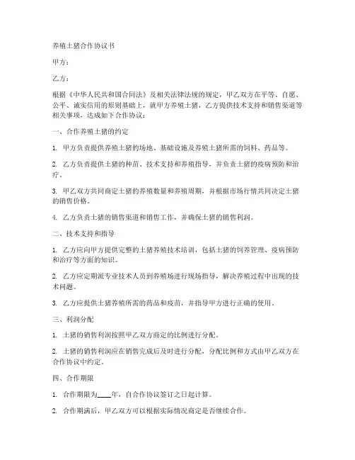 养殖土猪合作协议书怎么写