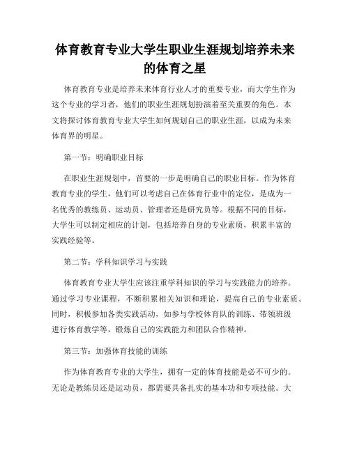 体育教育专业大学生职业生涯规划培养未来的体育之星