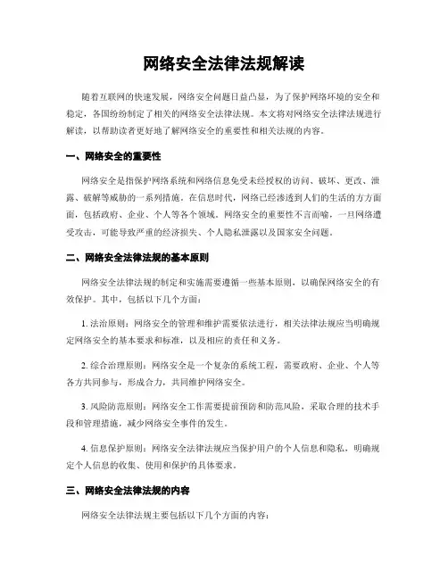 网络安全法律法规解读