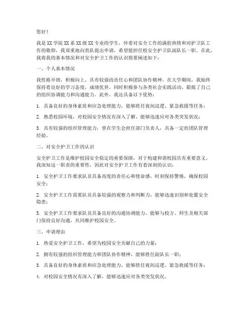 安全护卫队副队长申请书