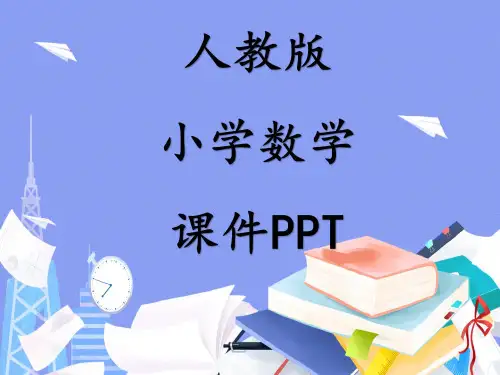 人教部编版四年级下册数学第五单元课件