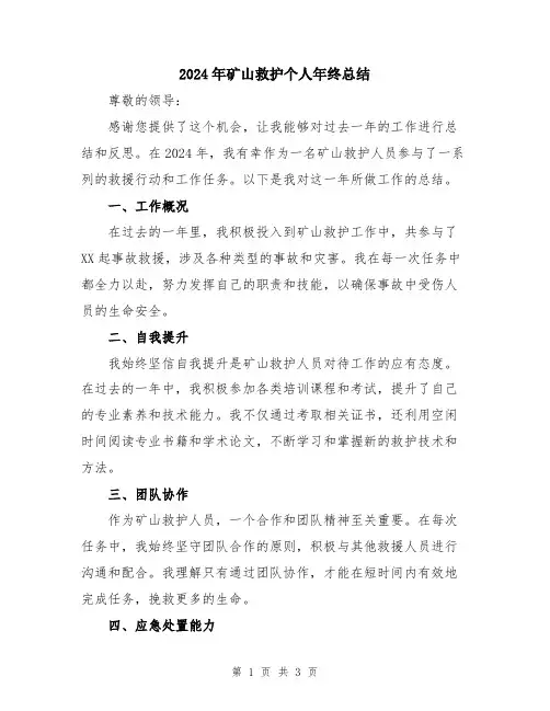 2024年矿山救护个人年终总结