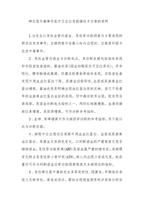 砷化氢中毒事件医疗卫生应急救援技术方案的说明