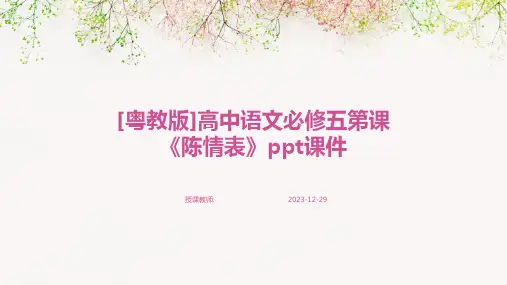 [粤教版]高中语文必修五第课《陈情表》ppt课件